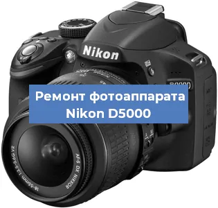 Ремонт фотоаппарата Nikon D5000 в Санкт-Петербурге